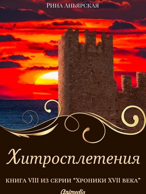 cover image of Хитросплетения --Исторический роман, приключения